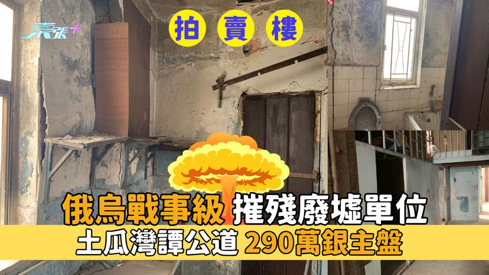 拍賣樓｜俄烏戰事級摧殘廢墟單位 土瓜灣譚公道 290萬銀主盤