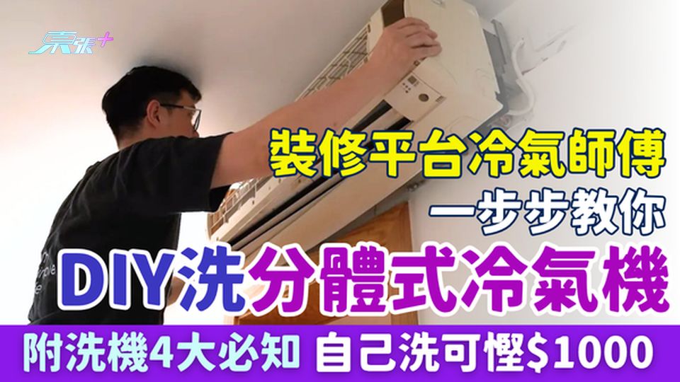 家事常識｜專業冷氣師傅一步步教你DIY洗分體式冷氣機　附4大必知，自己洗可慳$1000
