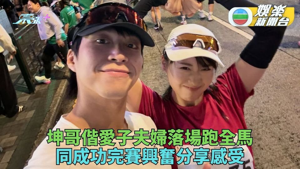 坤哥偕嬌妻夫婦同落場跑全馬 分別完賽分享成功感滿分
