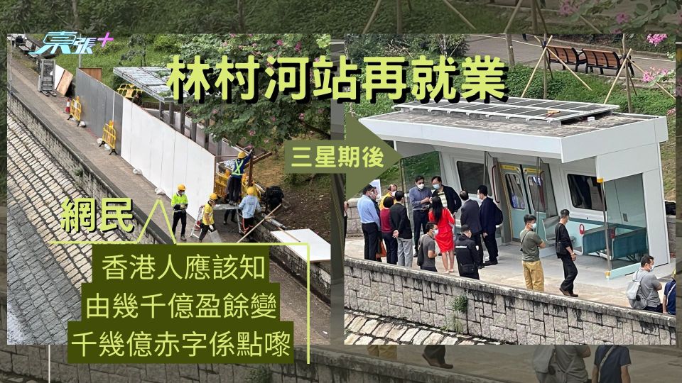  林村河站再就業 網民：香港人應該知，由幾千億盈餘變千幾億赤字係點嚟