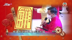 鄉議局車公廟為香港求得第十一簽屬中簽
