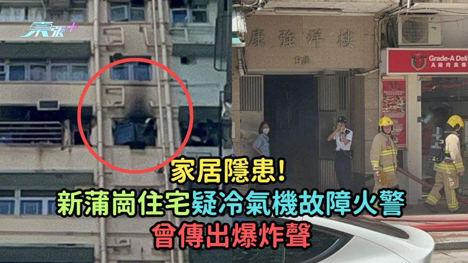 家居隱患! 新蒲崗住宅疑冷氣機故障引發火警曾傳出爆炸聲