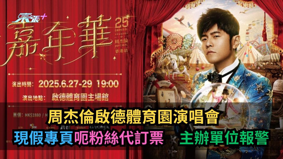 周杰倫啟德體育園演唱會　現假專頁呃粉絲代訂票　主辦單位報警