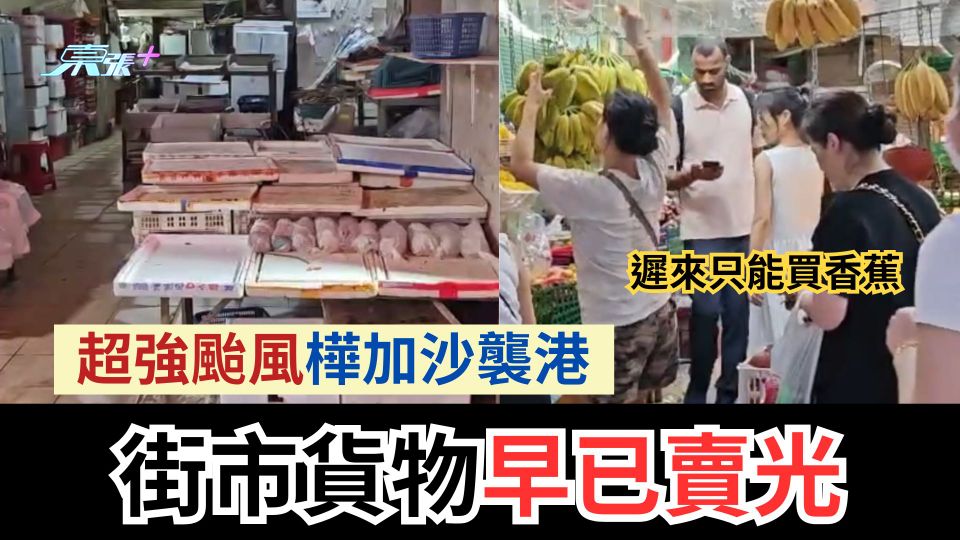 打風｜超強颱風樺加沙襲港　街市貨物早已賣光　遲來只能買香蕉