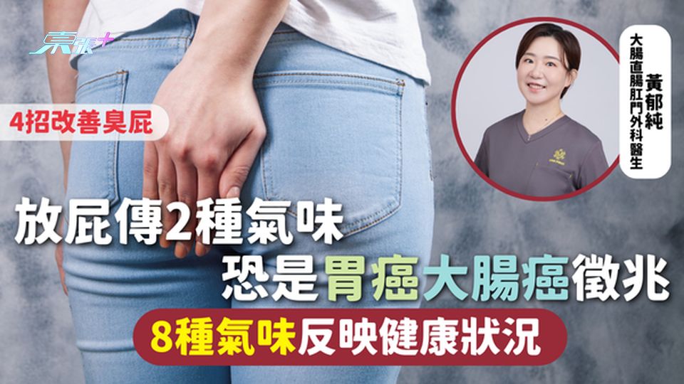 放屁 | 放屁傳2種氣味 恐是胃癌大腸癌徵兆 8種氣味反映健康狀況 4招改善臭屁