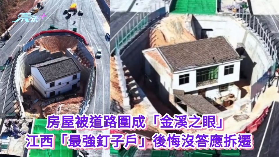 有片|房屋被道路圍成「金溪之眼」 江西「最強釘子戶」後悔沒答應拆遷 