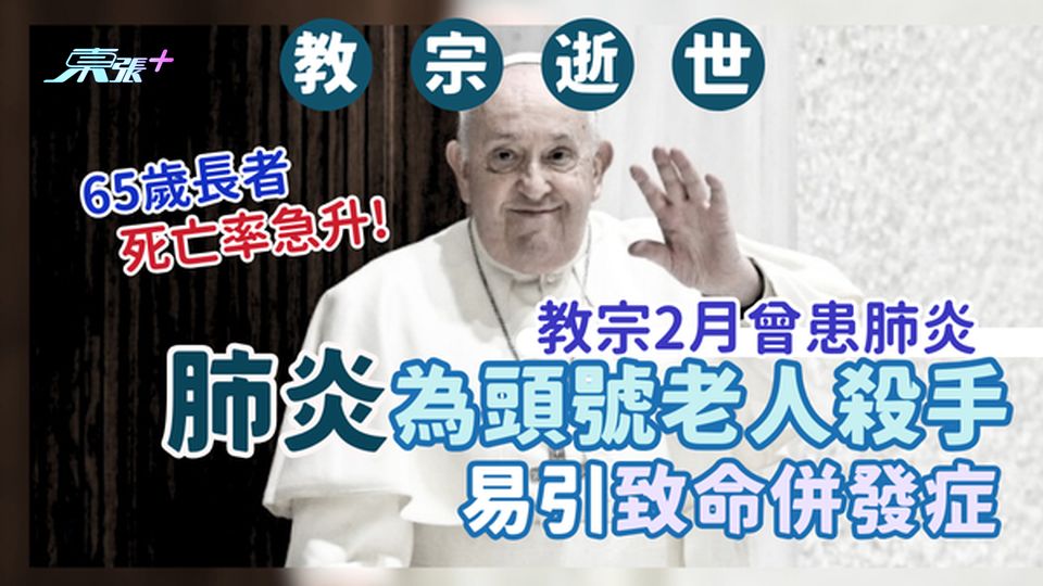 教宗方濟各逝世2月曾患肺炎🫁頭號老人殺手⚠️易引致命併發症 ｜65歲長者死亡率急升