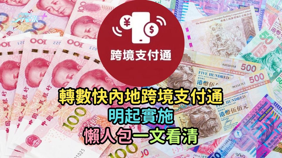 轉數快內地跨境支付通明起實施  懶人包一文看清