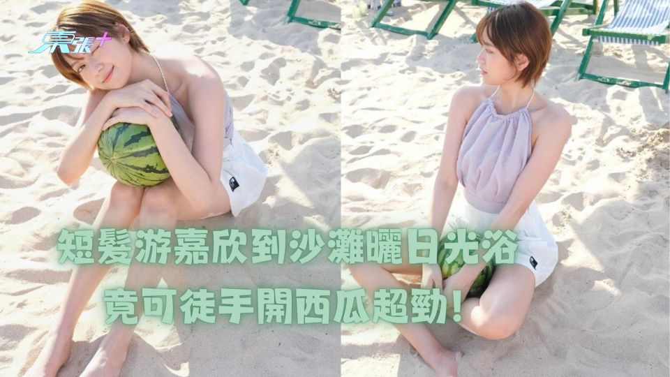 短髮游嘉欣到沙灘曬日光浴 竟可徒手開西瓜超勁！