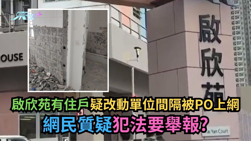 啟欣苑有住戶疑改動單位間隔被PO上網　網民質疑犯法要舉報？