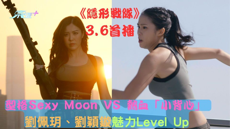 隱形戰隊｜3.6首播 型格Sexy Moon VS 熱血「小背心」 劉佩玥劉穎鏇魅力Level Up