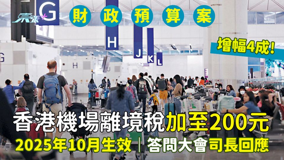 財政預算案2025｜香港機場離境稅加至200元 增幅4成｜2025年10月生效｜答問大會司長回應