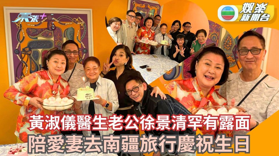 黃淑儀醫生老公徐景清罕有露面 陪愛妻去南疆旅行慶祝生日