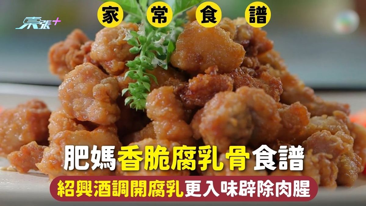 家常食谱｜肥妈香脆腐乳骨食谱 绍兴酒调开腐乳更入味辟除肉腥