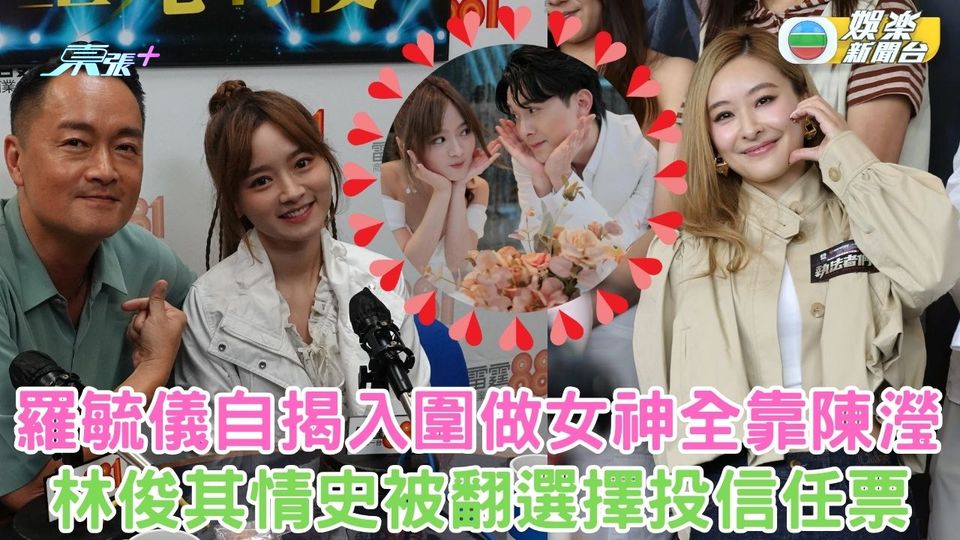 女神配對計劃丨羅毓儀自揭入圍做女神全靠陳瀅 林俊其情史被翻選擇投信任票