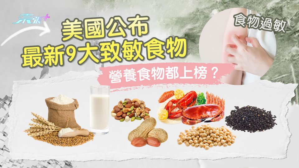 食物過敏丨美國公布最新九大致敏食物 營養食物都上榜？