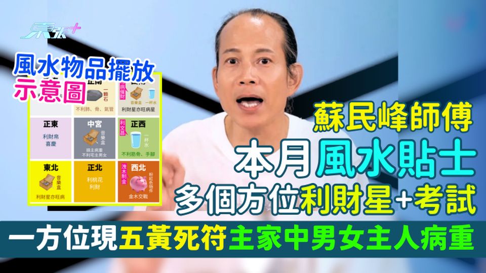 蘇民峰師傅本月風水貼士 多個方位利財星＋考試 一方位現五黃死符主家中男女主人病重 