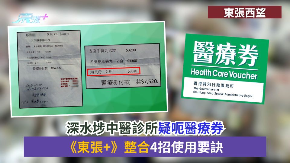 東張西望｜深水埗中醫診所疑呃醫療券　《東張+》整合4招使用要訣