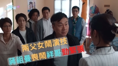 輕．功｜黎耀祥、蔣祖曼父女罵戰 反映兩代矛盾