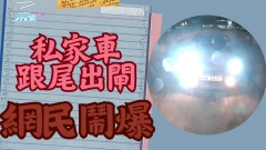 車CAM直擊｜私家車跟尾出閘 網民鬧爆：乞兒嚟㗎？！