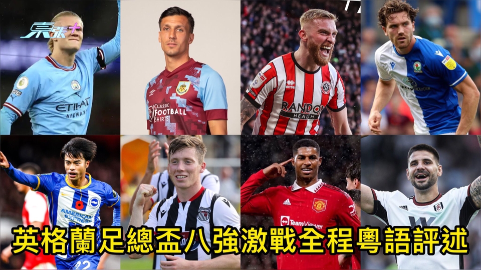 有片｜英格蘭足總盃八強激戰全程粵語評述