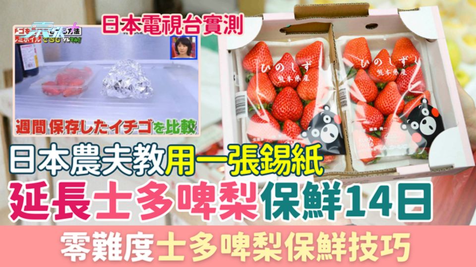 家事常識｜日本農夫教用一張錫紙延長士多啤梨保鮮期達14日 零難度士多啤梨保鮮技巧