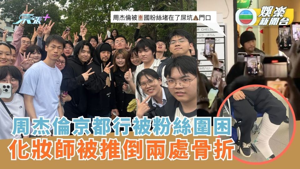 周杰倫京都行被粉絲圍困 化妝師被推倒兩處骨折
