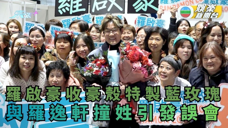 羅啟豪收豪殼特製藍玫瑰 與羅逸軒撞姓引發誤會 - 東張+