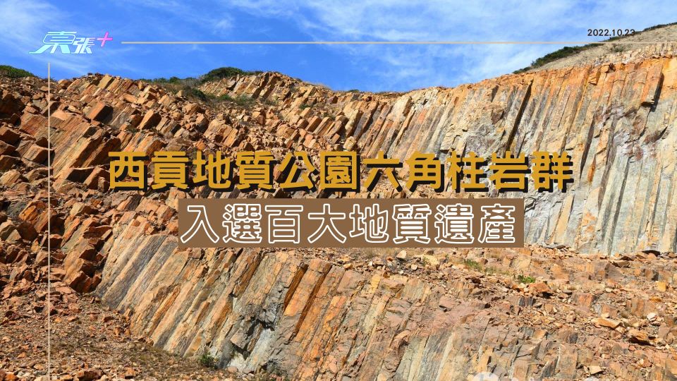 西貢地質公園六角柱岩群 入選百大地質遺產