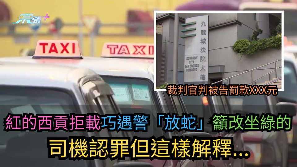 紅的西貢拒載巧遇警「放蛇」籲改坐綠的 司機認罪但這樣解釋...