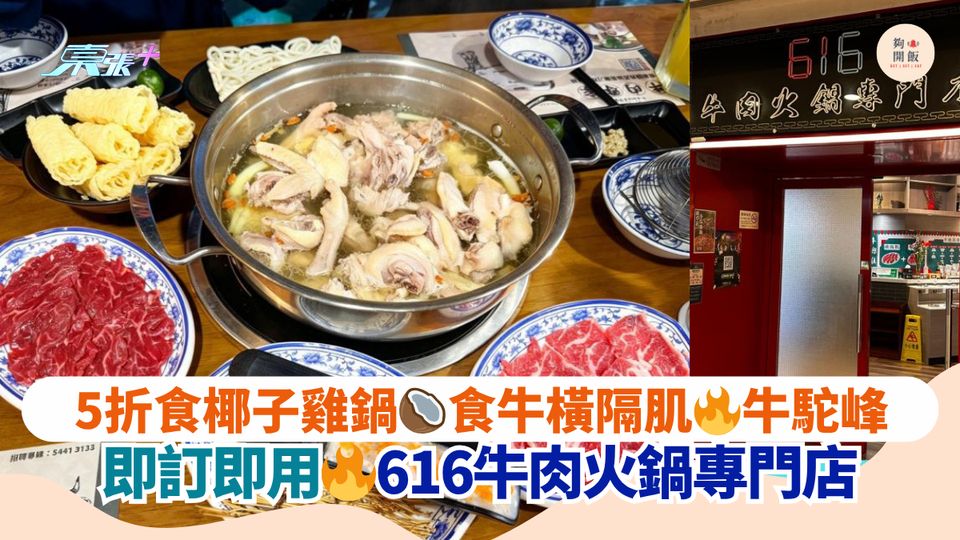 5折食椰子雞鍋🥥食牛橫隔肌🐮牛駝峰｜即訂即用🔥616牛肉火鍋專門店