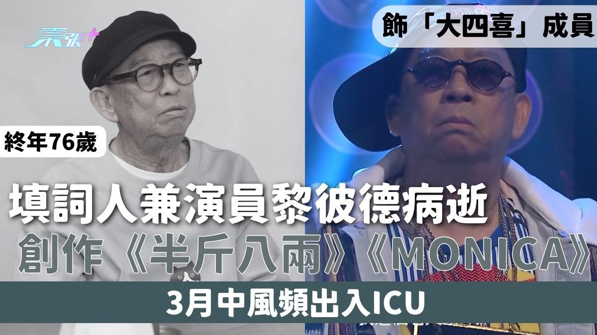 76歲填詞人兼演員黎彼德病逝 創作《半斤八兩》《Monica》飾「大四喜」成員 3月中風頻出入ICU