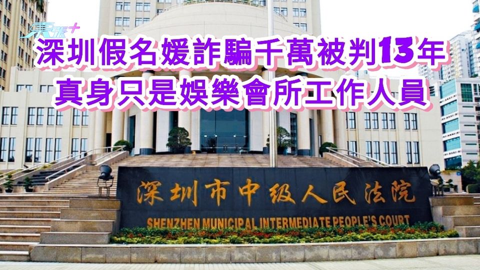 深圳假名媛詐騙千萬被判13年 真身只是娛樂會所工作人員