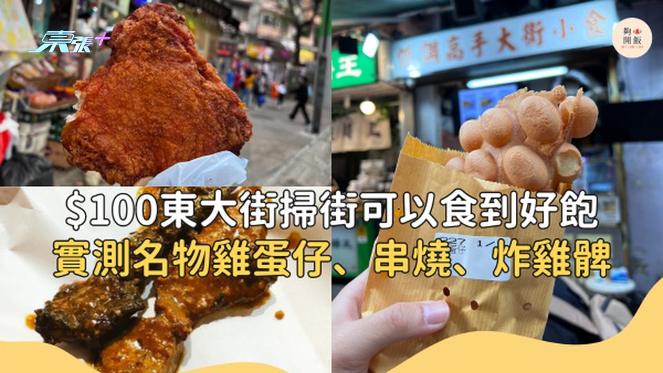 【週末本地遊】$100東大街掃街可以食到好飽？雞蛋仔、串燒、炸雞髀全部都好好食？！#夠鐘開飯