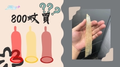 800蚊買CONDOM ？網民相信科學能夠解決疑難！
