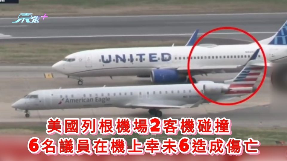 美國列根機場2客機碰撞  6名議員在機上幸未6造成傷亡