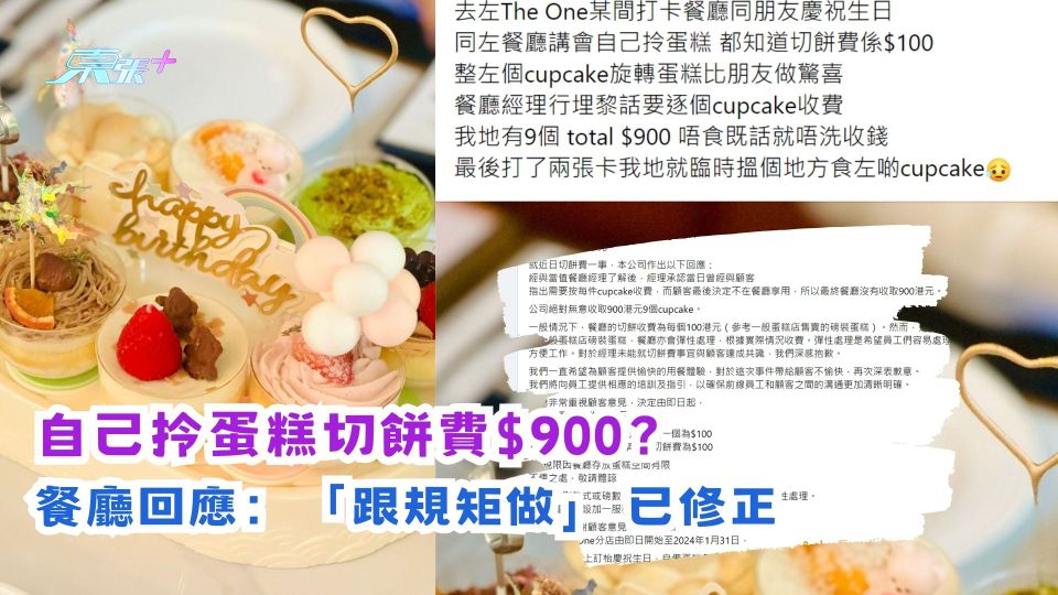 自己拎蛋糕切餅費900元？餐廳回應：「跟規矩做」已修正