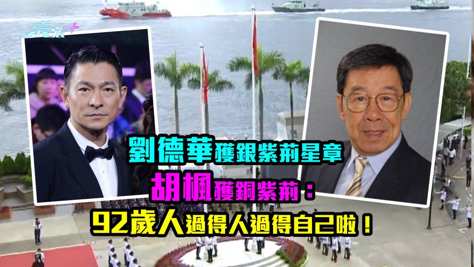 七一授勳︱劉德華獲銀紫荊星章　胡楓獲銅紫荊：92歲人過得人過得自己啦！