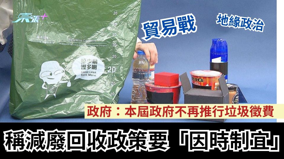 垃圾徵費｜政府：本屆政府不再推行垃圾收費　稱減廢回收政策要「因時制宜」
