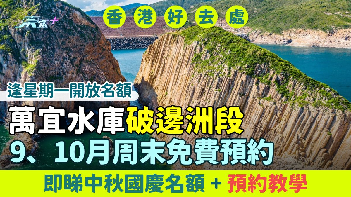 香港好去處｜萬宜水庫破邊洲段9、10月周末免費預約 即睇中秋國慶名額+預約教學