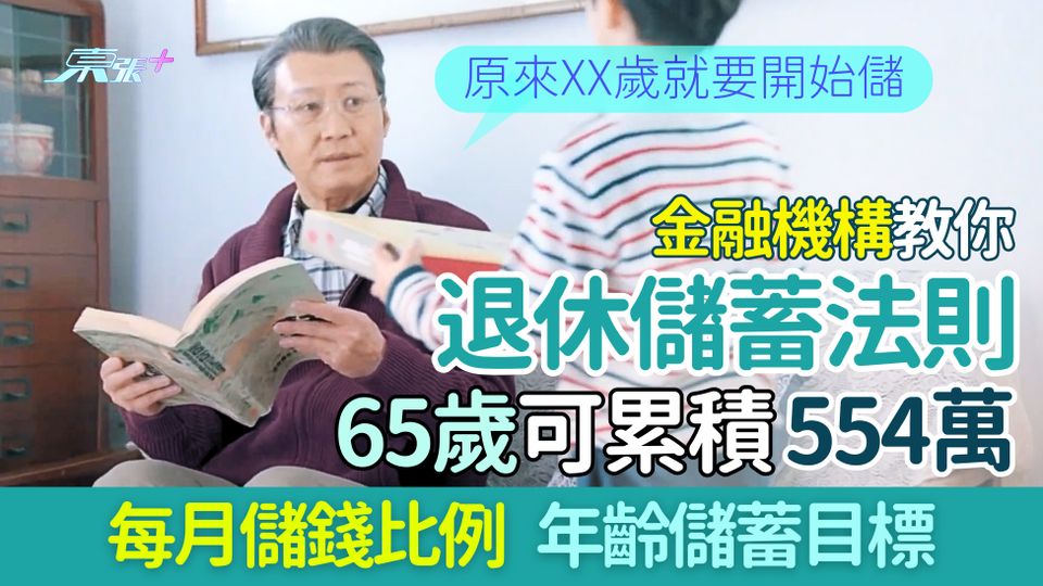 金融機構教你退休儲蓄法則 每月儲錢比例＋年齡儲蓄目標＋退休取錢模式 65歲可累積554萬！