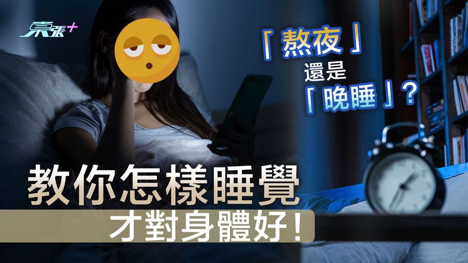 「熬夜」還是「晚睡」？教你怎樣睡覺才對身體好！