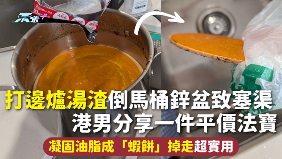 家居好物 | 打邊爐湯渣倒馬桶鋅盆致塞渠 港男分享一件平價法寶 凝固油脂成「蝦餅」掉走超實用