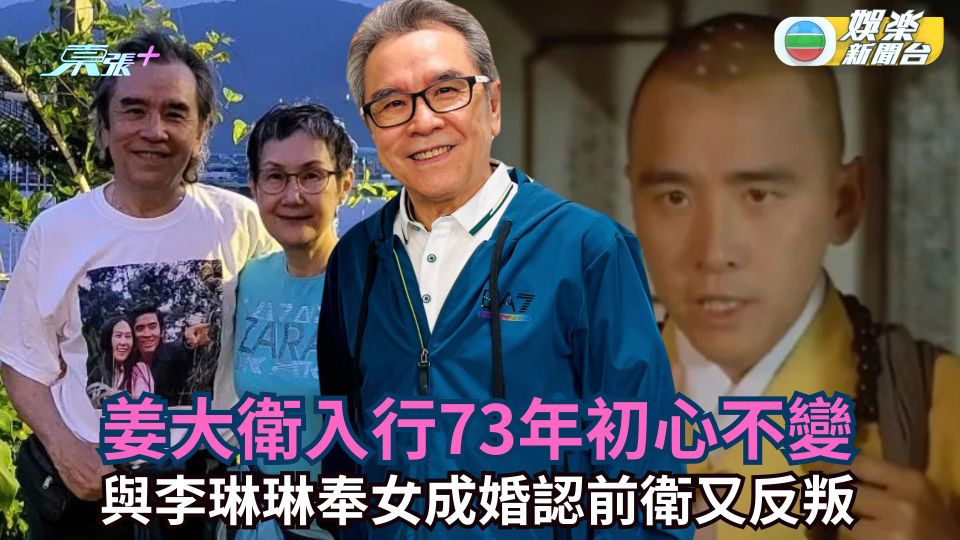 姜大衛入行73年初心不變  與李琳琳奉女成婚認前衛又反叛
