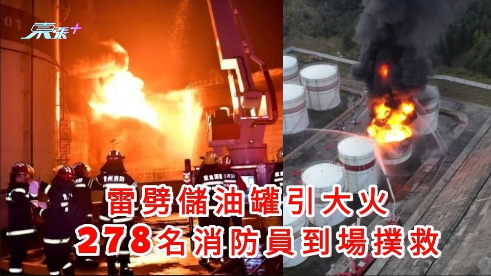 有片｜儲油罐遭雷擊起火 278名消防員到場撲救