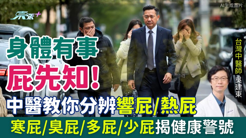 放屁｜身體有事屁先知！中醫教你分辨響屁/熱屁/寒屁/臭屁/多屁/少屁揭健康警號 附腸胃改善建議
