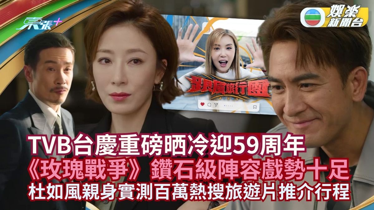 TVB台慶重磅晒冷迎59周年 公布3大台慶劇＋9大資訊綜藝節目 