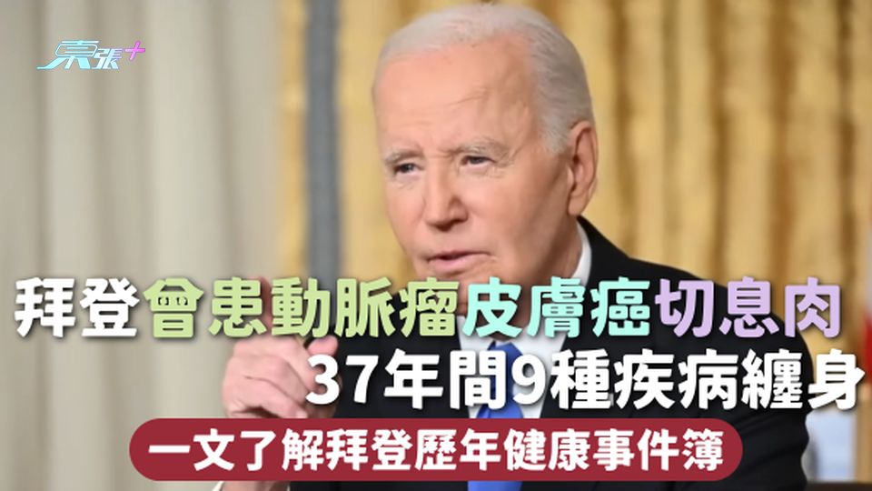 拜登 | 曾患動脈瘤皮膚癌切息肉 37年間9種疾病纏身 一文了解拜登歷年健康事件簿