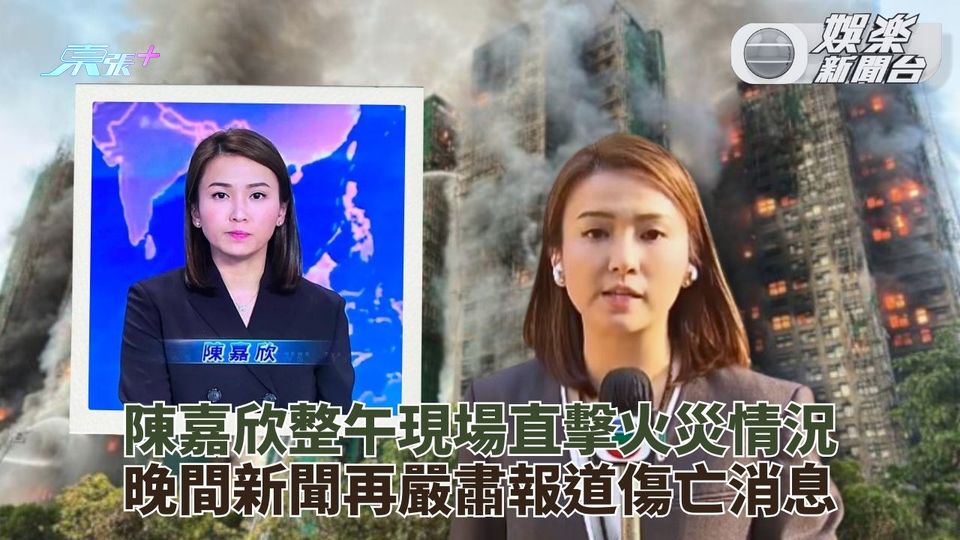 宏福苑五級火丨主播陳嘉欣外景廠景直擊 專業態度獲觀眾網民一致讚揚