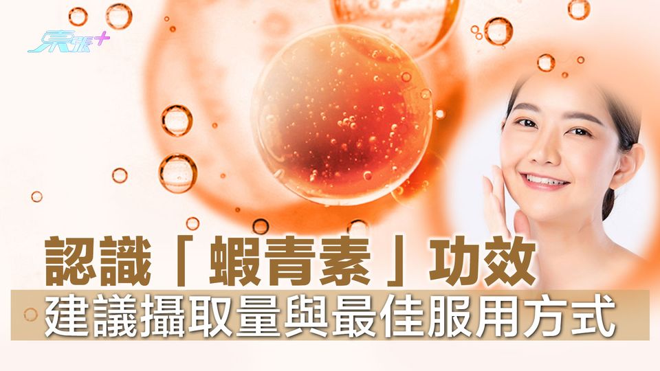 認識「蝦青素」功效 建議攝取量與最佳服用方式